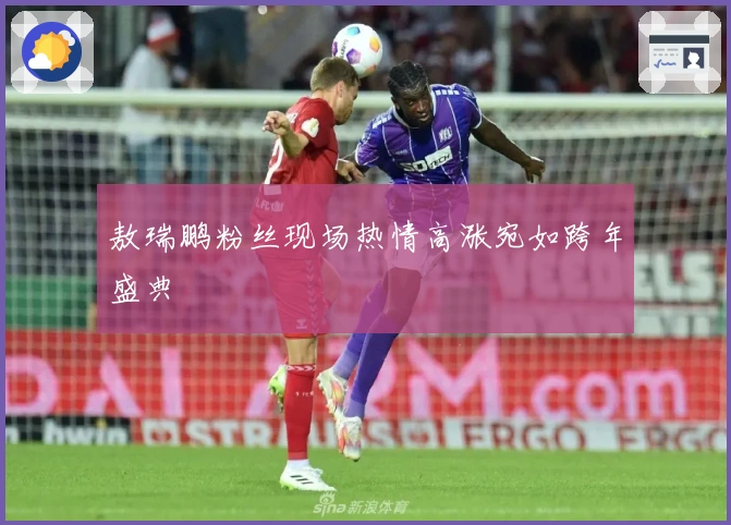 敖瑞鹏粉丝现场热情高涨宛如跨年盛典