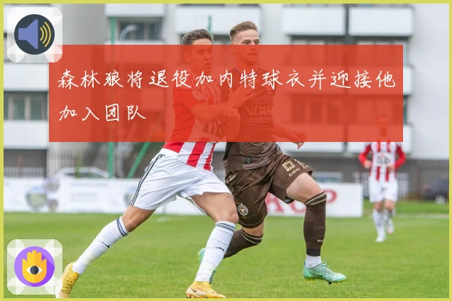 森林狼将退役加内特球衣并迎接他加入团队