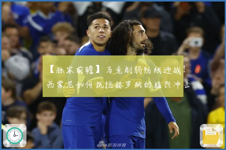 【独家前瞻】马竞削弱防线迎战！西蒙尼如何抵挡赫罗纳的猛烈冲击？