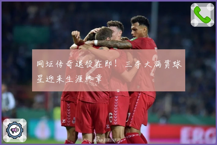 网坛传奇退役在即！三夺大满贯球星迎来生涯终章