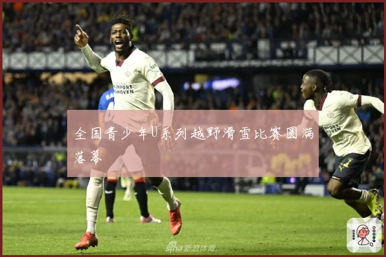 全国青少年U系列越野滑雪比赛圆满落幕