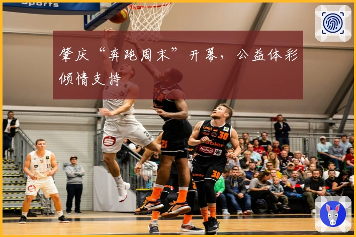 肇庆“奔跑周末”开幕,公益体彩倾情支持