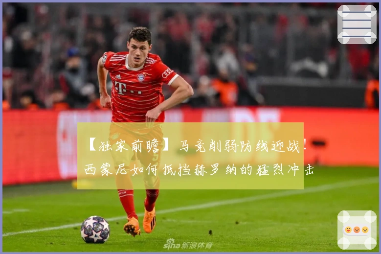 【独家前瞻】马竞削弱防线迎战！西蒙尼如何抵挡赫罗纳的猛烈冲击？