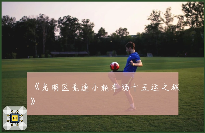 《光明区竞速小轮车场十五运之旅》