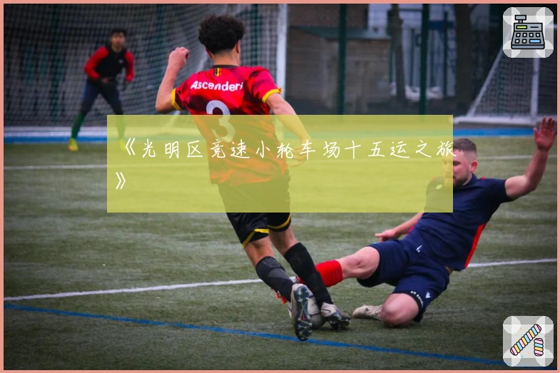 《光明区竞速小轮车场十五运之旅》