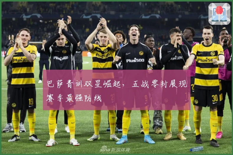 巴萨青训双星崛起，五战零封展现赛季最强防线