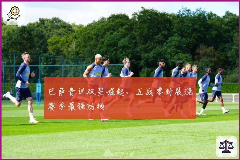 巴萨青训双星崛起，五战零封展现赛季最强防线
