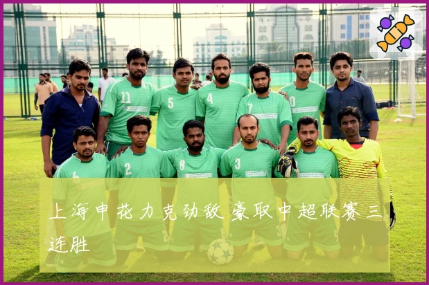 上海申花力克劲敌 豪取中超联赛三连胜
