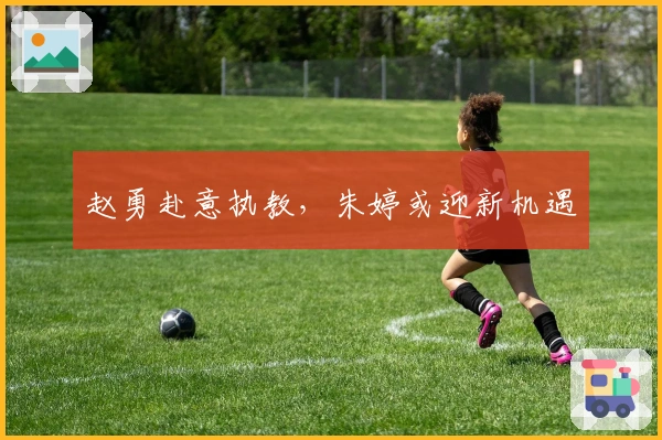 赵勇赴意执教，朱婷或迎新机遇