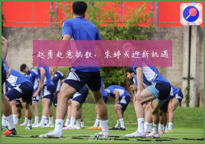 赵勇赴意执教，朱婷或迎新机遇