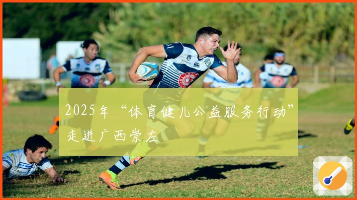 2025年“体育健儿公益服务行动”走进广西崇左