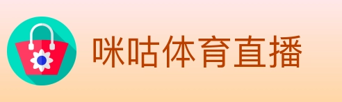 咪咕体育直播 Logo